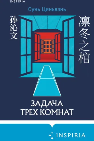 Обложка книги «Задача трех комнат»