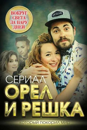 Обложка книги «Орел и решка. Вокруг света за пару дней»