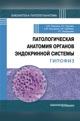 Обложка книги «Патологическая анатомия органов эндокринной системы. Гипофиз»
