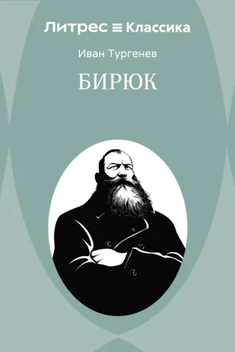 Обложка книги «Бирюк»