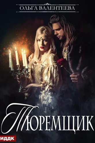 Обложка книги «Тюремщик. Книга 1»