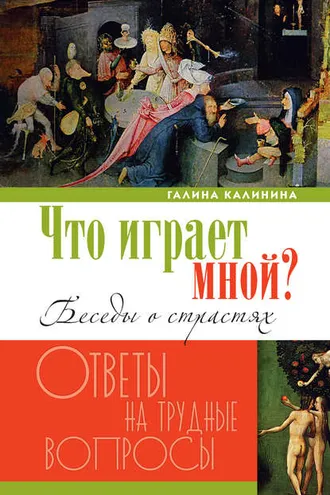 Обложка книги «Что играет мной? Беседы о страстях и борьбе с ними в современном мире»