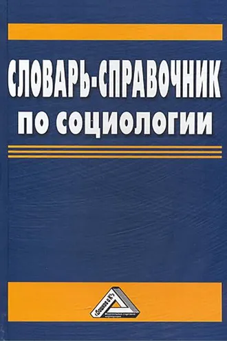 Обложка книги «Словарь-справочник по социологии»