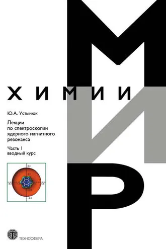 Обложка книги «Лекции по спектроскопии ядерного магнитного резонанса. Часть 1 (вводный курс)»