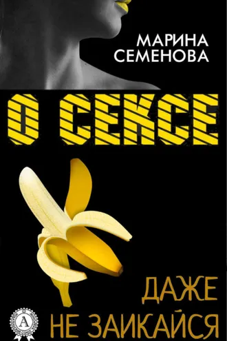 Обложка книги «О сексе даже не заикайся»