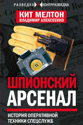 Обложка книги «Шпионский арсенал. История оперативной техники спецслужб»