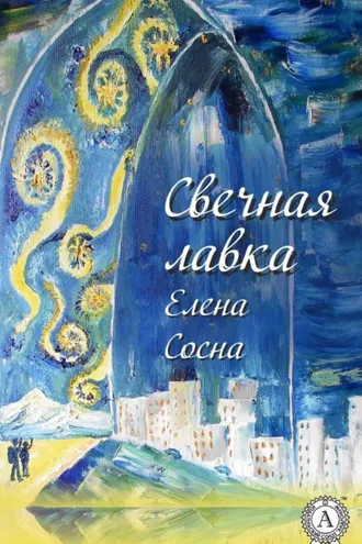 Обложка книги «Свечная лавка»