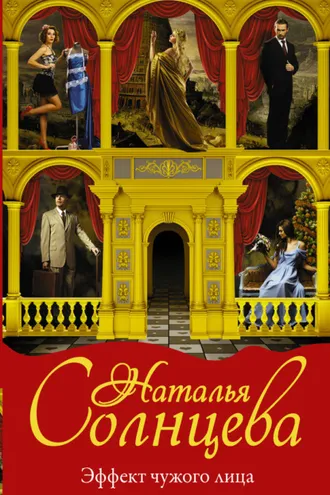 Обложка книги «Эффект чужого лица»