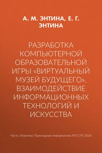 Обложка книги «Разработка компьютерной образовательной игры «Виртуальный музей будущего». Взаимодействие информационных технологий и искусства»
