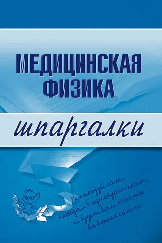 Обложка книги «Медицинская физика»