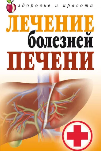 Обложка книги «Лечение болезней печени»