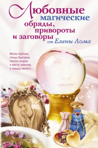 Обложка книги «Любовные магические обряды, привороты и заговоры от Елены Лома»