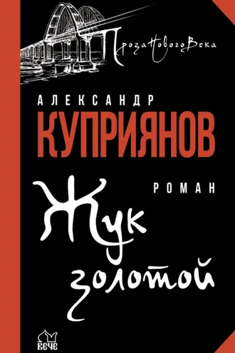 Обложка книги «Жук золотой»