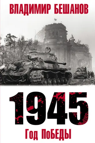 Обложка книги «1945. Год поБЕДЫ»
