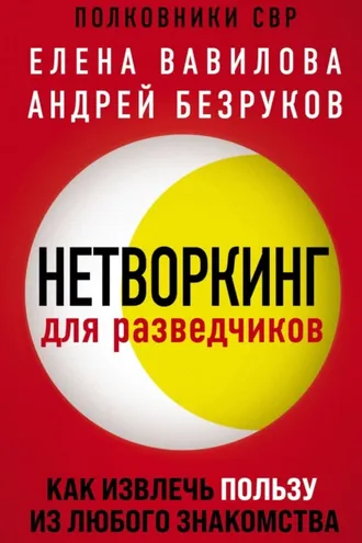 Обложка книги «Нетворкинг для разведчиков. Как извлечь пользу из любого знакомства»