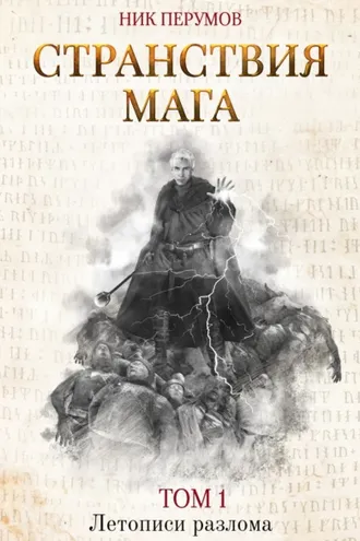 Обложка книги «Странствия мага. Том 1»