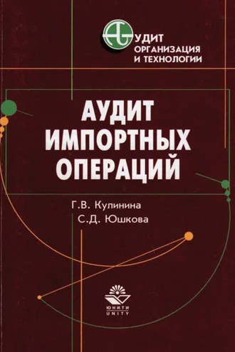 Обложка книги «Аудит импортных операций»