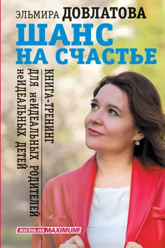 Обложка книги «Шанс на счастье. Книга-тренинг для неидеальных родителей неидеальных детей»