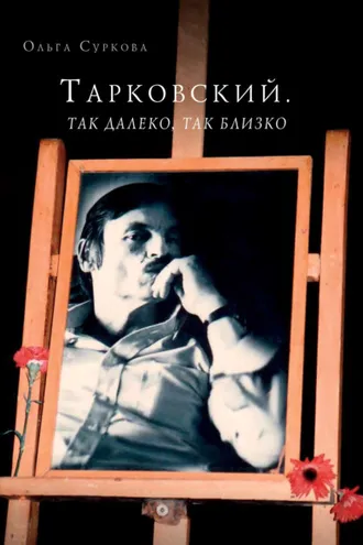 Обложка книги «Тарковский. Так далеко, так близко. Записки и интервью»