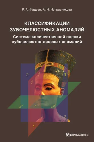 Обложка книги «Классификации зубочелюстных аномалий. Система количественной оценки зубочелюстно-лицевых аномалий»
