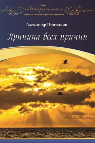 Обложка книги «Причина всех причин»