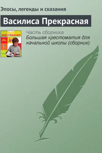 Обложка книги «Василиса Прекрасная»