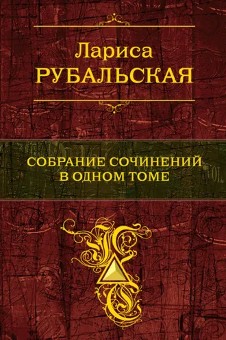 Обложка книги «Собрание сочинений в одном томе»