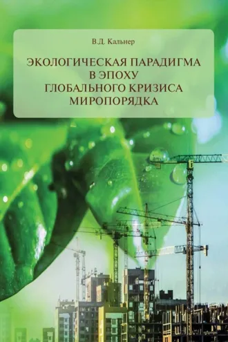 Обложка книги «Экологическая парадигма в эпоху глобального кризиса миропорядка»