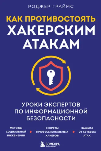 Обложка книги «Как противостоять хакерским атакам. Уроки экспертов по информационной безопасности»