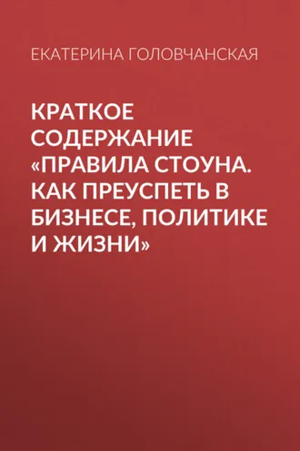 Обложка книги «Краткое содержание «Правила Стоуна. Как преуспеть в бизнесе, политике и жизни»»