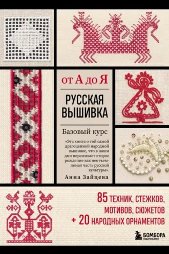 Обложка книги «Русская вышивка от А до Я. Базовый курс: 85 техник, стежков, мотивов, сюжетов + 20 народных орнаментов»