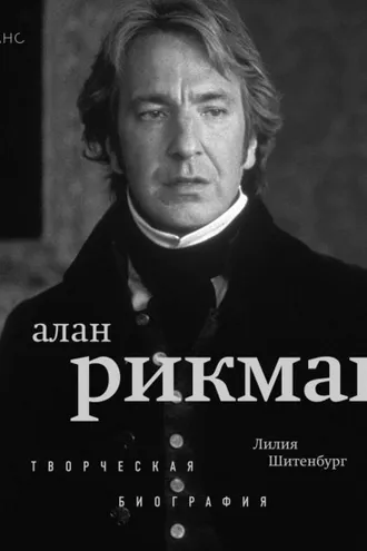 Обложка книги «Алан Рикман. Творческая биография»