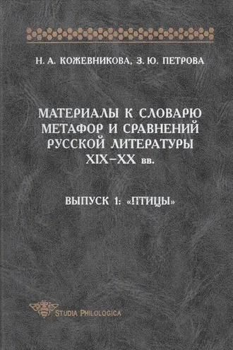 Обложка книги «Материалы к словарю метафор и сравнений русской литературы XIX-XX вв. Выпуск 1. Птицы»
