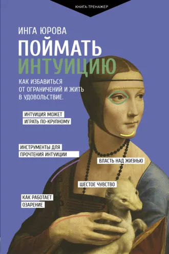 Обложка книги «Поймать интуицию. Как избавиться от ограничений и жить в удовольствие»
