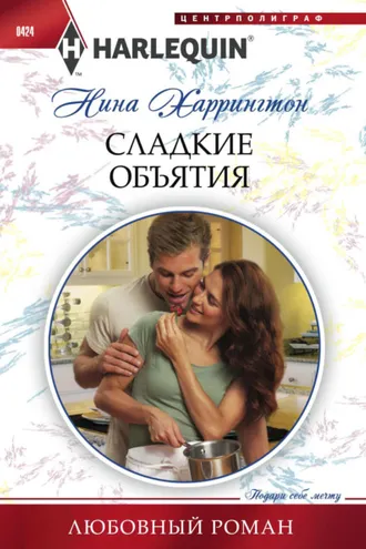 Обложка книги «Сладкие объятия»
