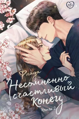 Обложка книги «Несомненно счастливый конец. Книга 2»