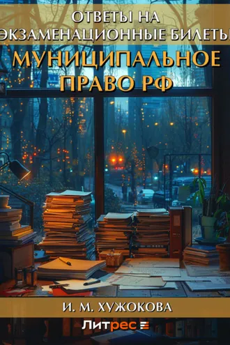 Обложка книги «Муниципальное право РФ. Ответы на экзаменационные билеты»