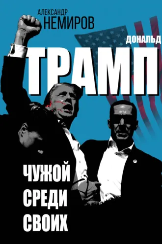 Обложка книги «Дональд Трамп. Чужой среди своих»