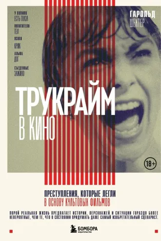 Обложка книги «Трукрайм в кино. Преступления, которые легли в основу культовых фильмов»