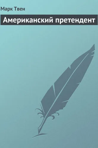 Обложка книги «Американский претендент»
