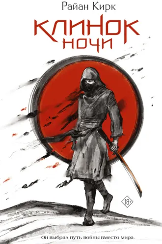 Обложка книги «Клинок ночи»