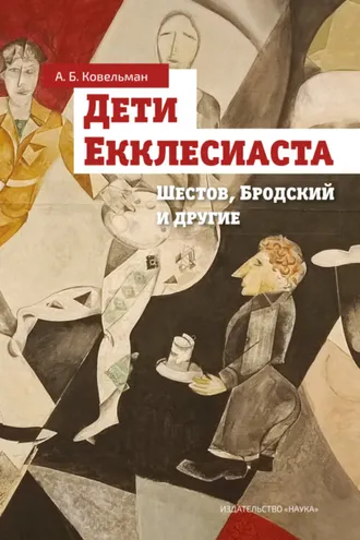 Обложка книги «Дети Екклесиаста (Шестов, Бродский и другие)»