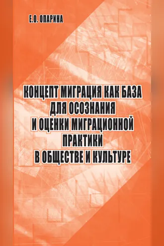 Обложка книги «Концепт миграция как база для осознания и оценки миграционной практики в обществе и культуре»