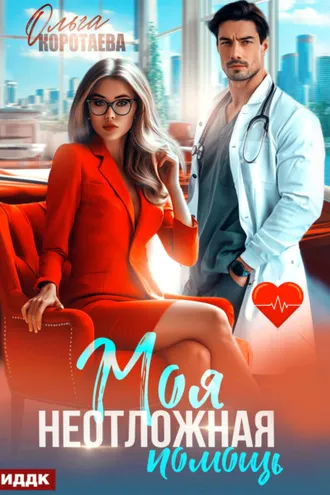 Обложка книги «Моя неотложная помощь»