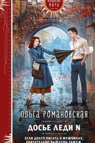 Обложка книги «Досье леди N»