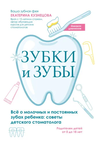 Обложка книги «Зубки и зубы. Всё о молочных и постоянных зубах ребенка. Советы детского стоматолога»