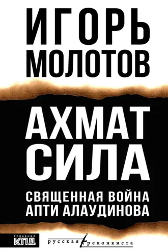 Обложка книги «Ахмат сила. Священная война Апти Алаудинова»