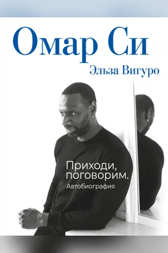 Обложка книги «Омар Си. Автобиография»