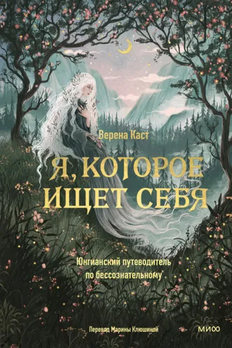 Обложка книги «Я, которое ищет себя. Юнгианский путеводитель по бессознательному»