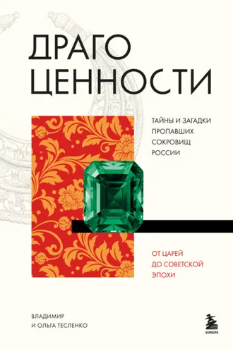 Обложка книги «Драгоценности. Тайны и загадки пропавших сокровищ России от царей до советской эпохи»